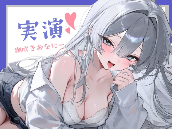 【実演】JDの潮吹きおなにー