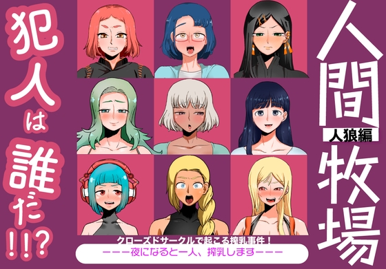 人間牧場-人狼編-