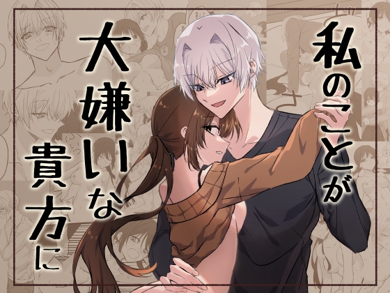 私のことが大嫌いな貴方に