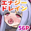 サキュバスなのに魔物達にエナジードレインされてイキまくる話 [んがっどーん]