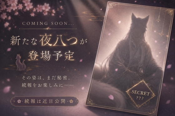 お狐様に愛される丑三つ時~夜八つ 声~