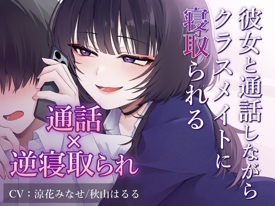 【逆寝取られ】彼女と通話しながらクラスメイトに寝取られる