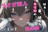 【台本公開】うさぎ獣人の男の娘～発情の薬、忘れちゃった…～ [LoveVoice研究所@蒼研華研究員]