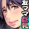 オトナがいいなりっ【昔AVに出てた友達のママ】 [いちごクレープ大盛組]