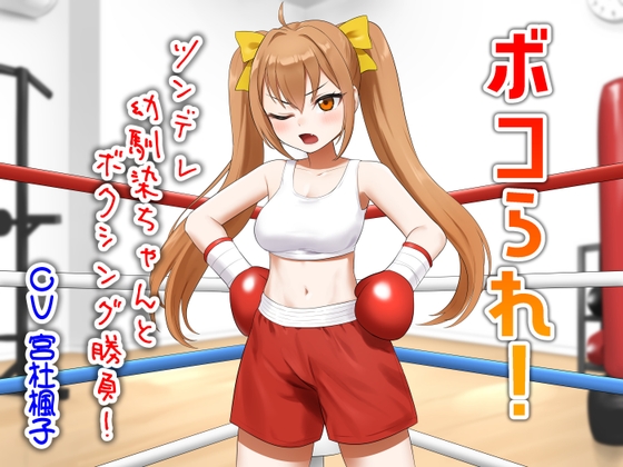ボコられ!-ツンデレ幼馴染ちゃんとボクシング勝負!-