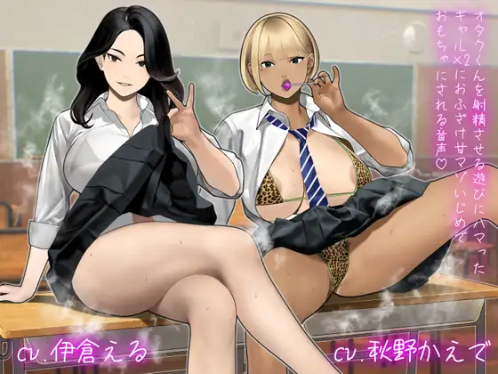 【逆転無し】オタクくんを射精させる遊びにハマったギャル×2におふざけ甘マゾいじめでおもちゃにされる音声♡ [ぎゃっぷスタジオ]