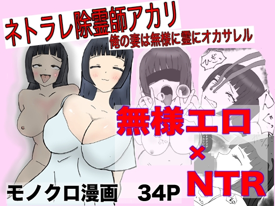 ネトラレ除霊師アカリ ~俺の妻は無様に霊にオカサレル~