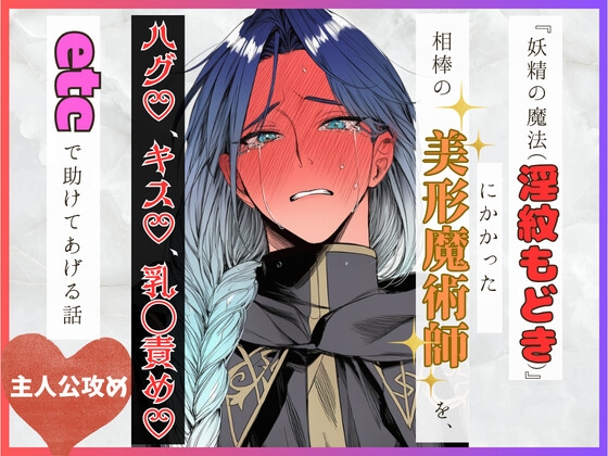 『妖精の魔法(淫紋もどき)』にかかった相棒の美形魔術師を、ハグ♡、キス♡、乳◯責め♡、etcで助けてあげる話