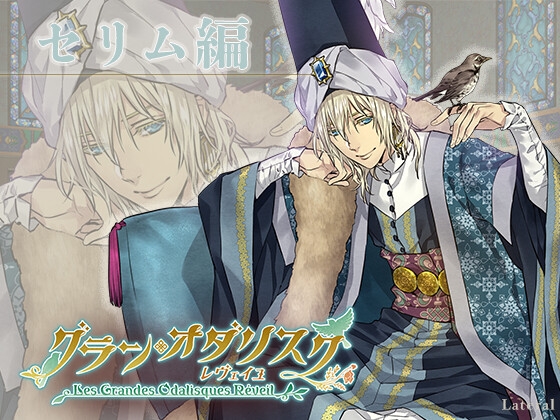 グラン・オダリスク レヴェイユ:セリム編