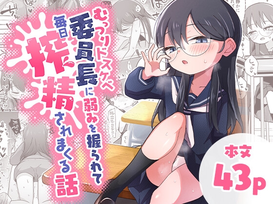 むっつりドスケベ委員長に弱みを握られて毎日搾精されまくる話