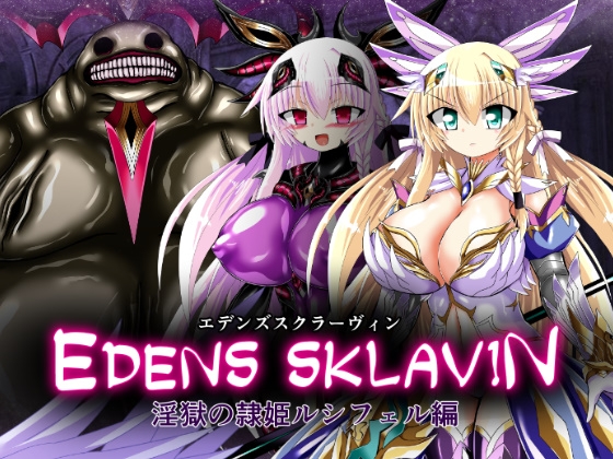エデンズスクラーヴィン 淫獄の隷姫ルシフェル編