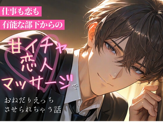 仕事も恋も有能な部下の甘イチャ恋人マッサージでおねだりえっちさせられちゃう話