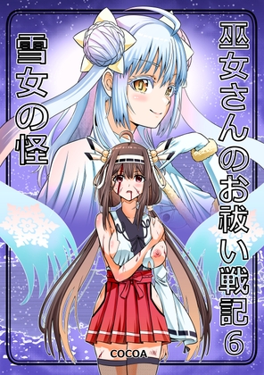 巫女さんのお祓い戦記6 ―雪女の怪―