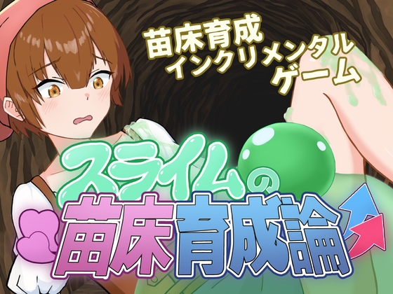 スライムの苗床育成論