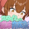 スライムの苗床育成論 [ポンチーカン]