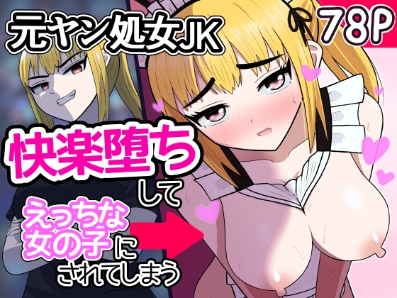 元ヤン処女JK、快楽堕ちしてえっちな女の子にされてしまう(インキュバスおじさん2)
