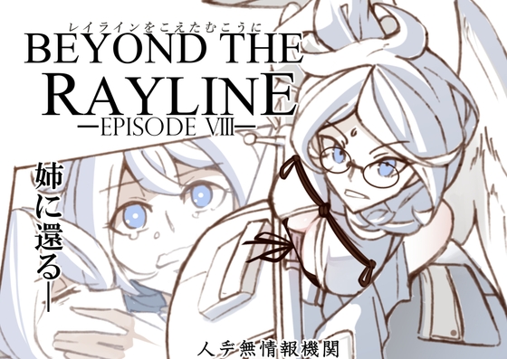 レイラインをこえたむこうに8