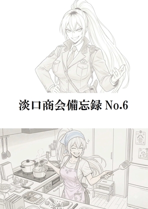 淡口商会備忘録No.6