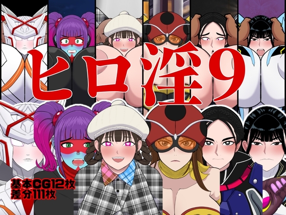 ヒロ淫9