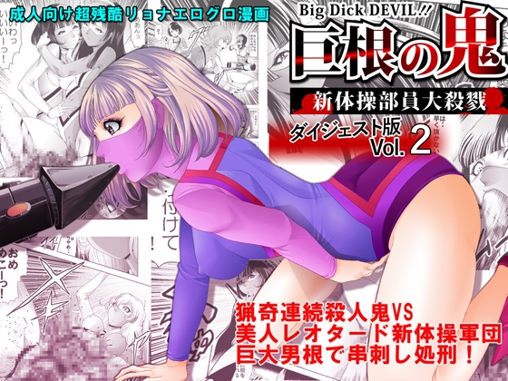 巨根の鬼・新体操部員大殺戮ダイジェスト版Vol.2