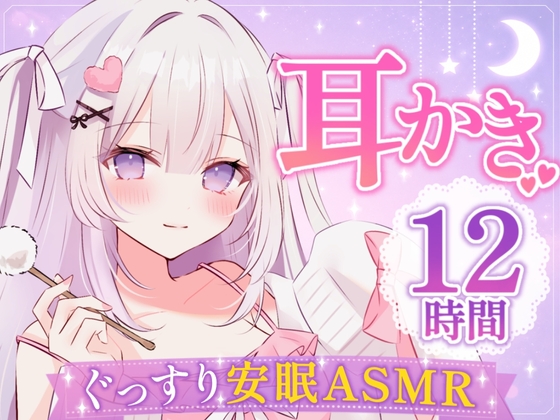 【安眠ASMR12時間】ぐっすり寝かせる甘やかし彼女♡ ┊ 耳かき・梵天・囁き・添い寝・マッサージ
