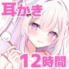 【安眠ASMR12時間】ぐっすり寝かせる甘やかし彼女♡ ┊ 耳かき・梵天・囁き・添い寝・マッサージ [星奈つき乃]
