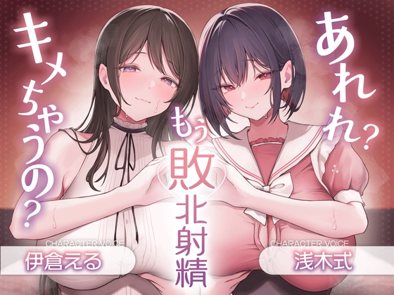 あれれ?もう敗北射精キメちゃうの?あざと~いゆるふわ女の子の射精我慢オナサポ♪