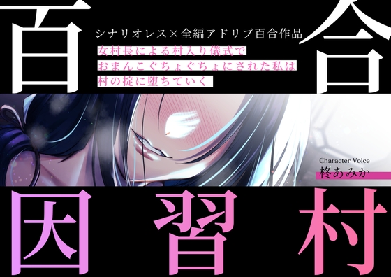 百合因習村〜女村長による村入り儀式でおまんこぐちょぐちょにされた私は村の掟に堕ちていく〜【シナリオレス×全編アドリブ百合作品】