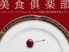 美食倶楽部 〜カントボーイのフルコース 5人の先輩の快楽調教を添えて〜 [硝子の灯台]