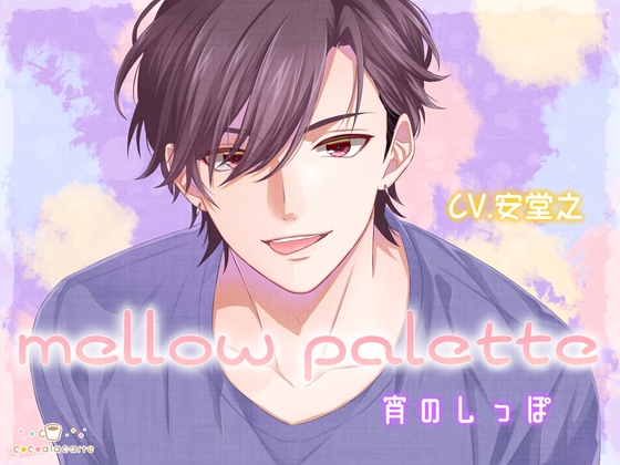 mellow palette -宵のしっぽ-