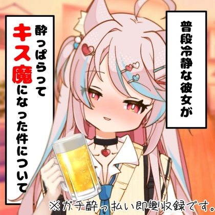普段は冷静な彼女が、酔っぱらってキス魔になった件について。