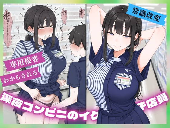 【常識改変ASMR】深夜コンビニのイケてる女子店員、あなた専用接客にわからされる【KU100密着囁き】