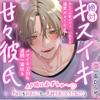 【イク時は必ずちゅ～♡】絶対キスイキ甘々彼氏～あなたの事がだぁ～い好きな溺愛カレくんとメロイキ10回&amp;連続∞潮吹き「お口もおまんこも…気持ち良くなろうね?♡」 [密着ラビリンス]