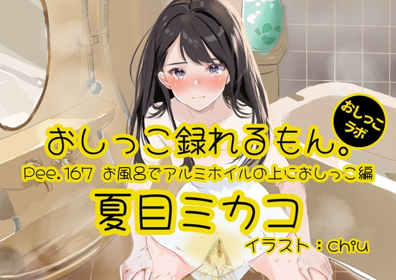 【おしっこ実演】Pee.167夏目ミカコのおしっこ録れるもん。~お風呂でアルミホイルの上におしっこ編~