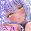 【姉妹メイド密着まんこ】瑠璃雪楼の変奏曲 夜伽メイド銀華と見習いメイド天華の姓奉仕【KU100ハイレゾ】 [パースペクティブ少女幻奏]