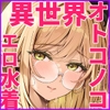異世界オトコノコ水着二穴恥辱 スレンダーお姉さん(♂)のチンポ中毒に未経験な美少年が巻き込まれて… [新生フロンティア(新生ロリショタ)]