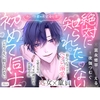 絶対に知られたくない初めて同士 ―カンペキ男の不完全な夜― [signal]