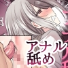 今からお前♂をアナル舐めだけでメスに堕とす [藤河(トウガ)]
