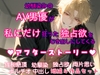 幼馴染みのAV男優が、私にだけ狂った独占欲をむき出しにしてくる アフターストーリー [甘噛みどらごん]