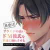プライドの高いドM彼氏を快楽に溺れさせる [マカロンサラダ]