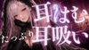〖ASMR⌇ゼロ距離〗最後まで耐えて♡耳はむと吸うのが交互でゾクゾク止まんない♡〖睡眠導入⌇囁き〗 [あいまい0センチ]