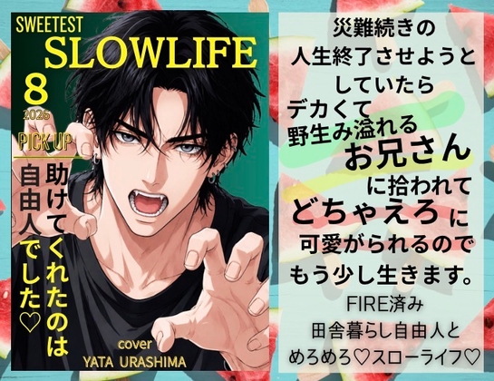 人生終了間際ですが、デカくて野生み強めなお兄さんに拾われてどちゃえろに可愛がられるので、もう少し生きます。〜FIRE済み田舎暮らし自由人とめろめろ♡スローライフ♡〜