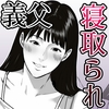 私、お義父さんと不倫します・・・ 〜変態義父に寝取られる38歳専業主婦〜 [ダンパチーノ]