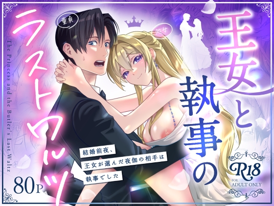 王女と執事のラストワルツ