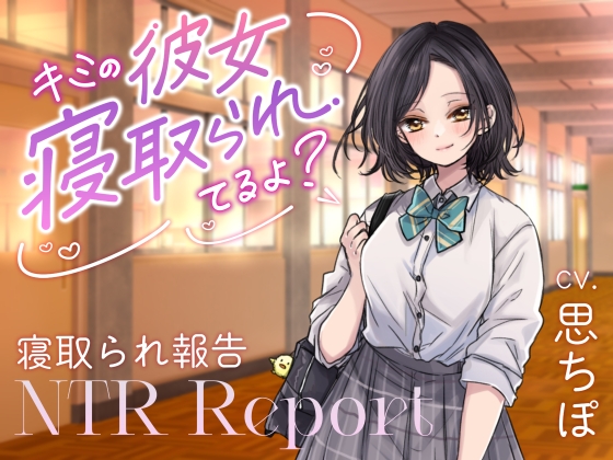 【ダウナーJK囁き報告】キミの彼女、寝取られてるよ?