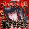 居合斬り勇者 [セル支部]