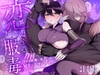 恋に至る服毒〜孕ませ妖魔に毒されて兄上とお浄め初えっちすることになりました〜 [黒髪Pink]