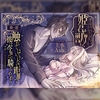 【禁忌の姫君と獣人たち】第1話×触れてはいけない距離で、彼は今夜だけ騎士をやめる [꒰アニマル研究所ᐢ. ̫ .ᐢ꒱]
