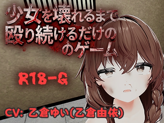 少女を壊れるまで殴り続けるだけのゲーム