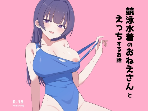 競泳水着のおねえさんとえっちするお話